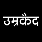 चाकू से भाई की हत्या, उम्र कैद, अर्थदण्ड भी