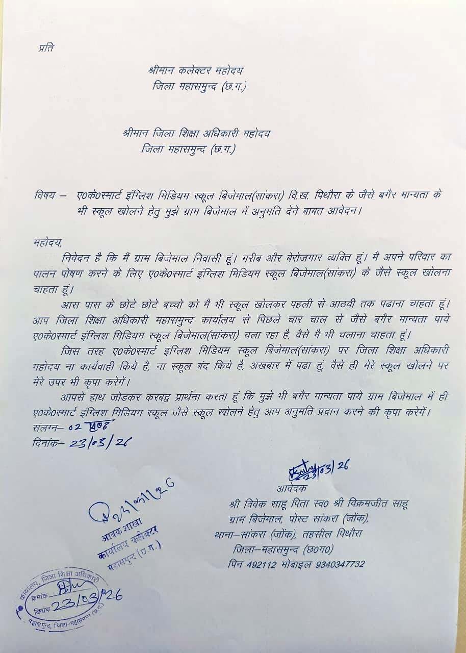 बिना मान्यता संचालित स्कूल को लेकर आवेदन, कार्रवाई की मांग