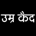 नाबालिग से रेप, आरोपी को उम्र कैद
