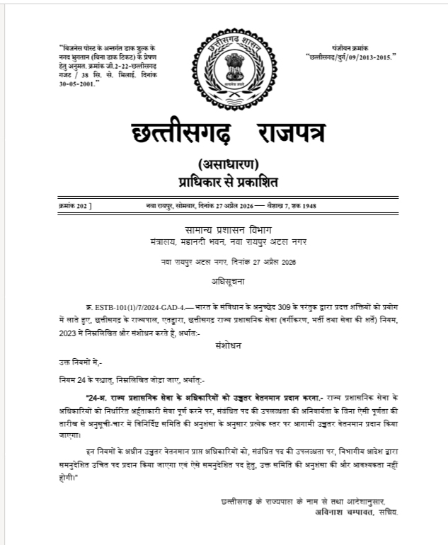 पद उपलब्ध न होने पर भी उच्च वेतनमान मिलेगा राप्रसे अफसरों को