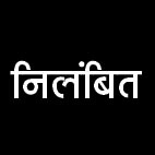 काम के एवज में रिश्वत लेने पर पटवारी निलंबित