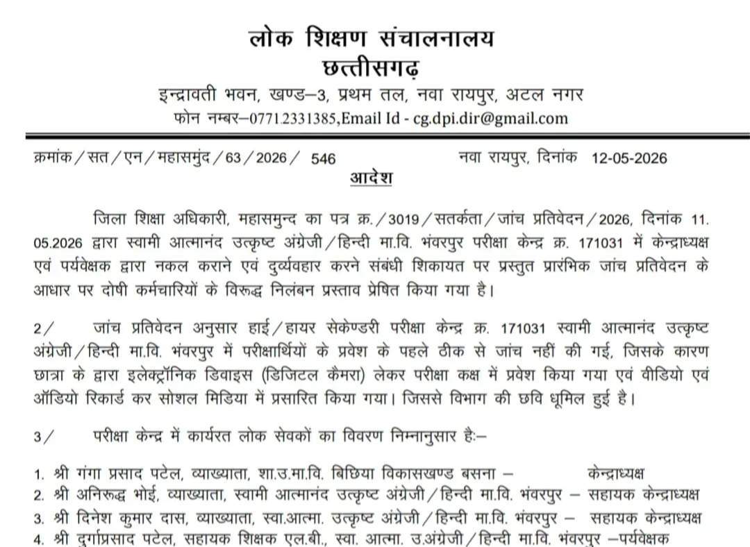 परीक्षा केंद्र भंवरपुर केंद्राध्यक्ष समेत 5 निलंबित