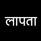 बस स्टैंड से मां-बेटे लापता,  8 दिन बाद भी नहीं मिला सुराग