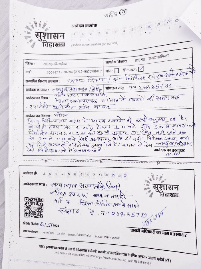 जिला अस्पताल में डॉक्टरों की समयबद्ध उपस्थिति की मांग, सीएमएचओ को आवेदन