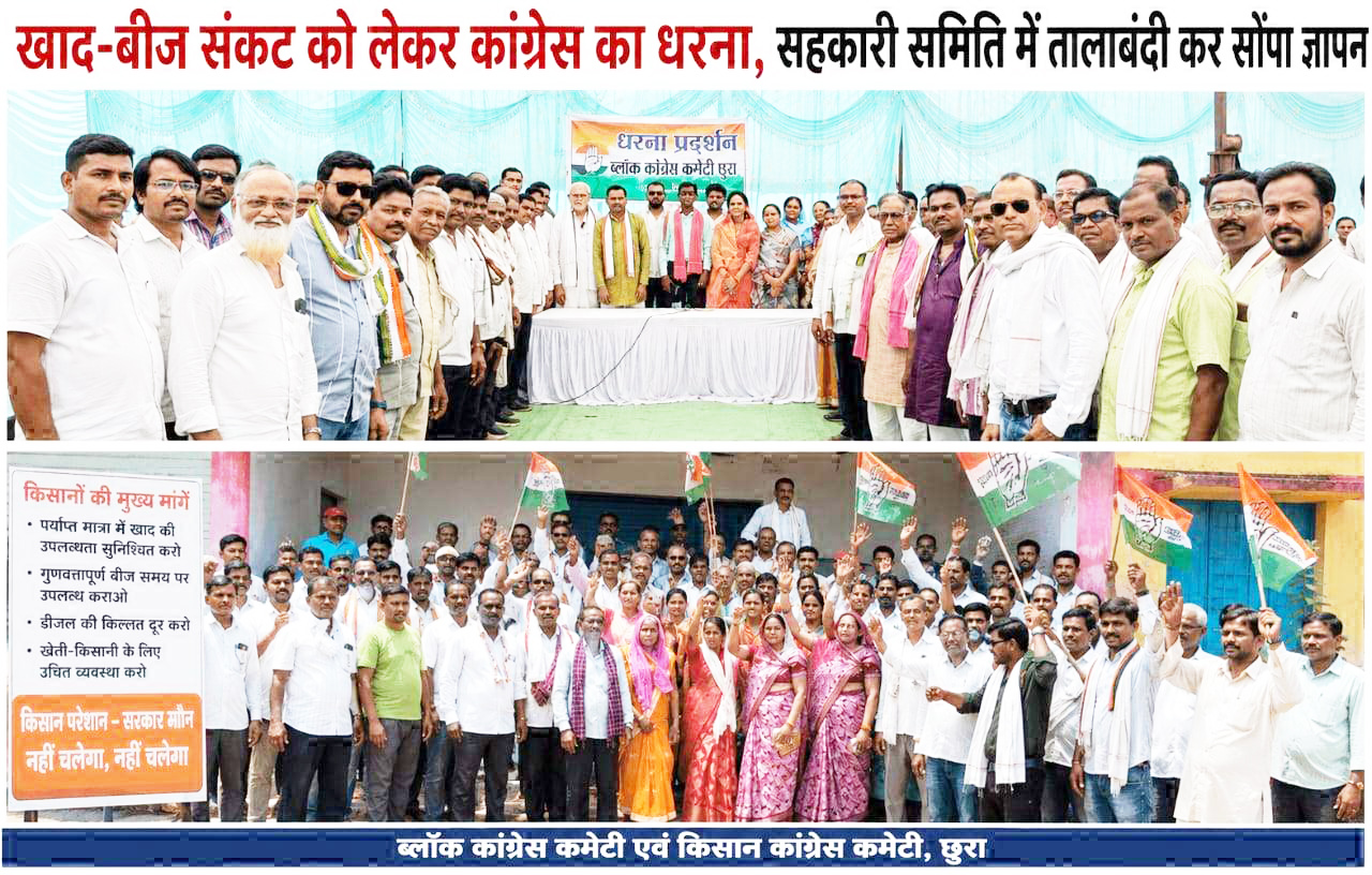 खाद-बीज संकट पर कांग्रेस का धरना, सहकारी समिति में तालाबंदी कर सौंपा ज्ञापन