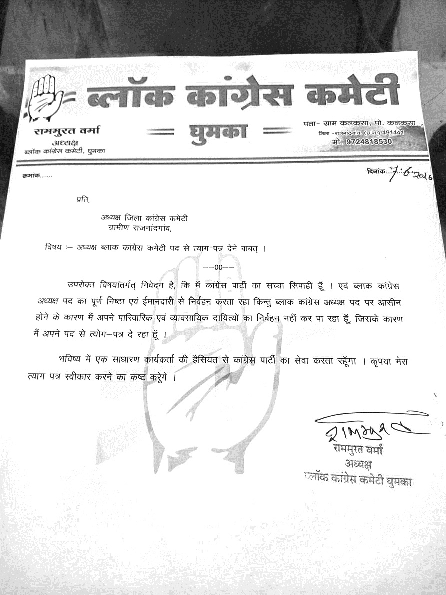 पारिवारिक परेशानी का हवाला देकर कांग्रेस ब्लॉक अध्यक्ष का इस्तीफा