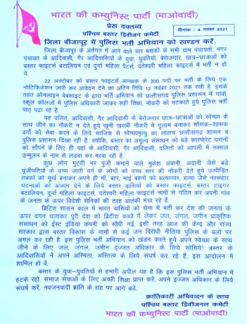 बीजापुर में पुलिस भर्ती अभियान को खण्डन करें