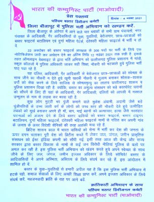 बीजापुर में पुलिस भर्ती अभियान का खण्डन करें...