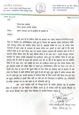 कोरिया के साथ नहीं दिला पाए न्याय, कांग्रेस ब्लॉक अध्यक्ष ने दिया इस्तीफा
