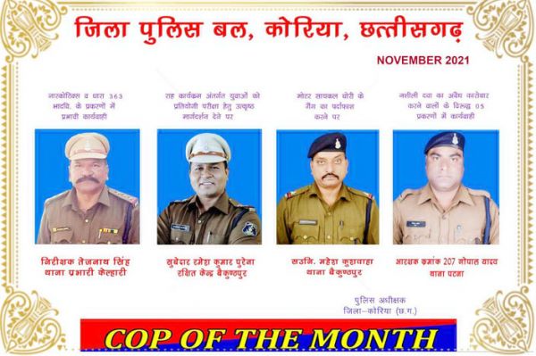 तेजनाथ, रमेश, महेश और गोपाल चुने गए कॉप ऑफ द मंथ