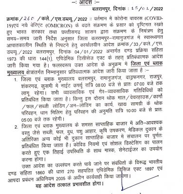 बलरामपुर रामानुजगंज, वाड्रफनगर, राजपुर, शंकरगढ़, कुसमी में नाईट कर्फ्यू
