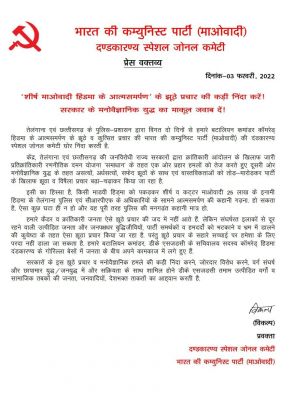 शीर्ष नक्सली हिड़मा के समर्पण के झूठे प्रचार की करें कड़ी निंदा...