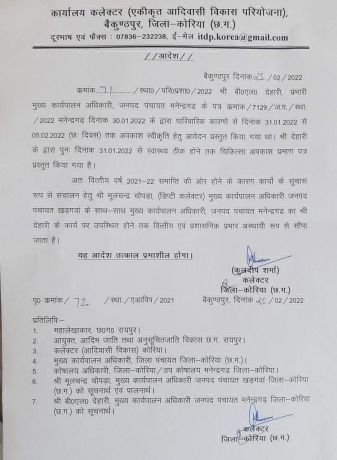 खडग़वां जनपद सीईओ को मनेन्द्रगढ़  जनपद का अतिरिक्त प्रभार