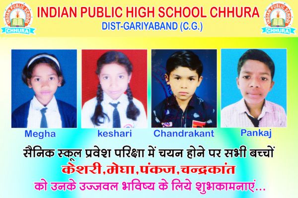 इंडियन पब्लिक हाई स्कूल के 4 बच्चों का सैनिक स्कूल में चयन