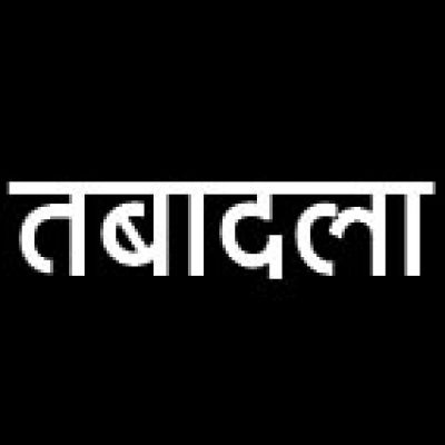 आरोपों के बाद 2 इंजीनियरों के तबादले