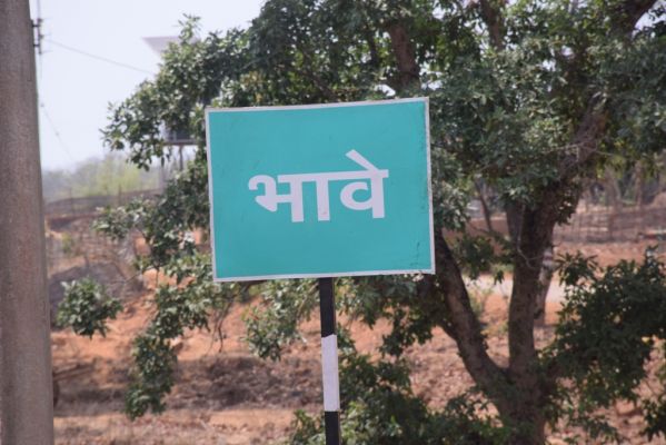 लौहयुक्त पानी पीने मजबूर भावे के 65 परिवार