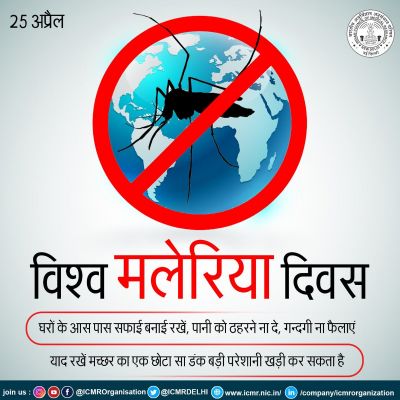 विश्व मलेरिया दिवस आज, जन जागरूकता अभियान होंगे