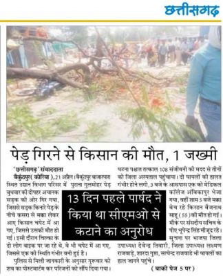 पेड़ गिरने से किसान की मौत, अब तक मामला दर्ज नहीं