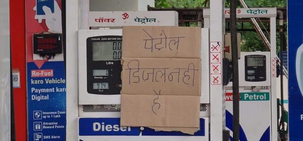 पेट्रोल-डीजल की किल्लत