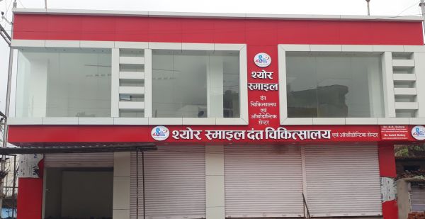 श्योर स्माइल दंत चिकित्सालय के नए संस्थान का उद्घाटन