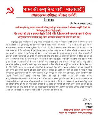 छत्तीसगढ़ के लघु इस्पात उत्पादकों को एसईसीएल द्वारा अगस्त से कोयला आपूर्ति रोकने के निर्णय का जोरदार विरोध करो...