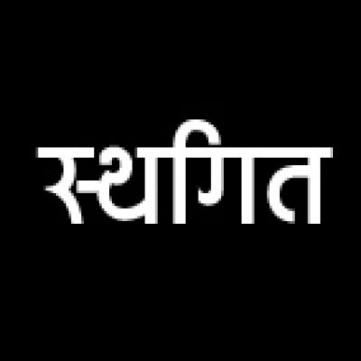 मंत्री के आश्वासन के बाद फेडरेशन की हड़ताल स्थगित