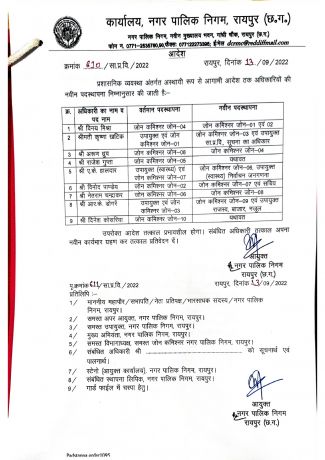 निगम के आठ जोन कमिश्नर बदले