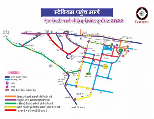 रोड सेफ्टी वल्र्ड सीरीज क्रिकेट टूर्नामेंट देखने वाले दर्शकों के लिए पुलिस ने जारी किया रूट प्लान