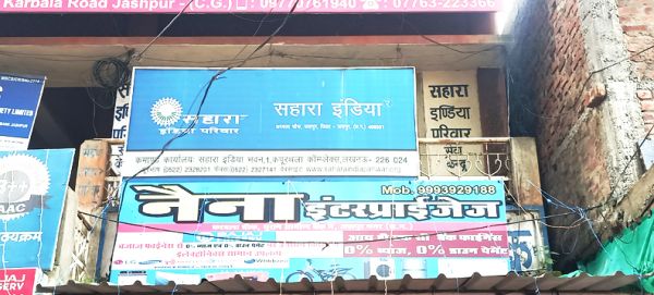 जशपुर में सहारा कंपनी के 3 लाख खाता धारकों के करोड़ों अधर में, गरीबों का विवाह, इलाज, शिक्षा प्रभावित