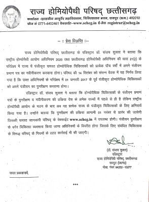 होम्योपैथी डाक्टरों को पंजीयन का नवीनीकरण कराना होगा