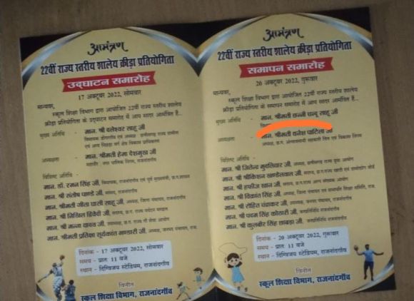 खेल आयोजन के आमंत्रण पत्र में कैबिनेट मंत्री दर्जा प्राप्त अंत्यावसायी निगम अध्यक्ष के नाम के सामने छपा श्रीमती