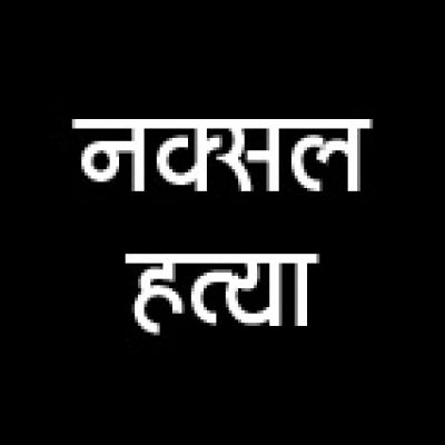 दिवाली का जश्न मना रहे ग्रामीण युवक को नक्सलियों ने मारी गोली