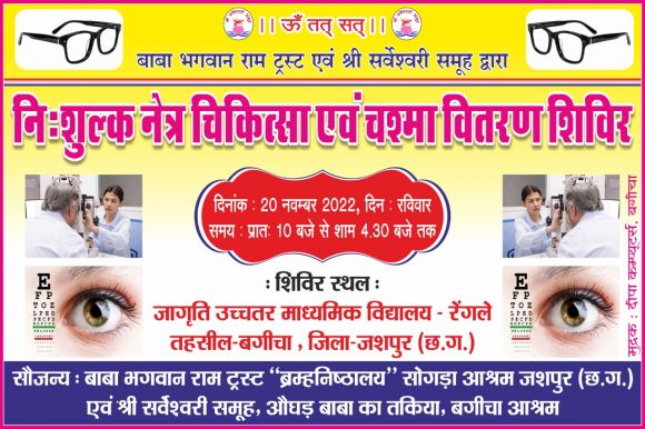 नि:शुल्क नेत्र परीक्षण शिविर 20 को