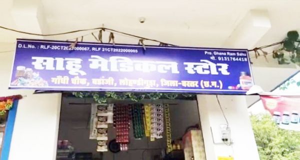 मेडिकल दुकान के साथ चल रही अवैध क्लिनिकों पर, स्वास्थ्य विभाग कब कसेगा शिकंजा?