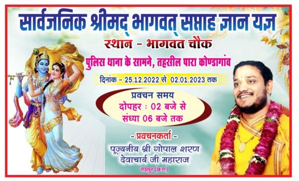 श्रीमद् भागवत कथा आज से
