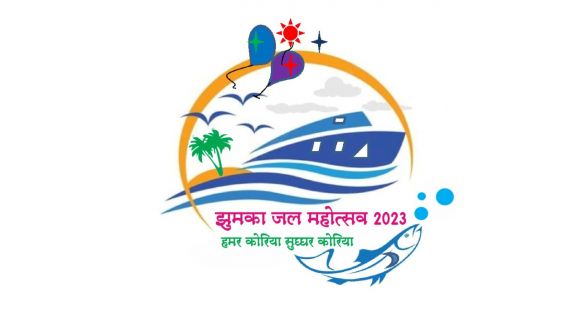 झुमका जल महोत्सव 17-18 को