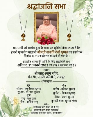 नानकी देवी धुप्पड़ का निधन