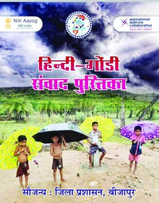 हिंदी-अंग्रेजी भाषी भी अब आसानी से सीख और बोल पाएंगे गोंडी