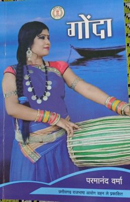 छत्तीसगढ़ी उपन्यास गोंदा का विमोचन