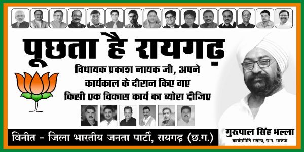 पूछता है रायगढ़, विधायक अपने कार्यकाल के दौरान किए किसी एक विकास कार्य का ब्यौरा दीजिए!