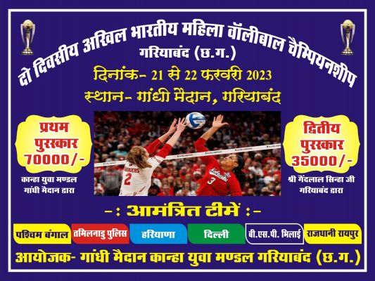 दो दिवसीय अखिल भारतीय महिला वॉलीबॉल चैंपियनशिप का आगाज