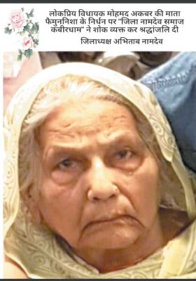 वन मंत्री को मातृशोक, नामदेव समाज ने दी श्रद्धांजलि
