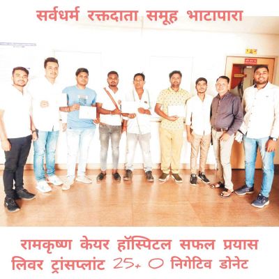 लिवर ट्रांसप्लांट हेतु सर्वधर्म रक्तदाता समूह ने 25 यूनिट रक्तदान में सफलता -आनंद