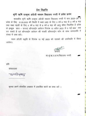 शासकीय श्रृंगी ऋ षि उत्कृष्ट अंग्रेजी माध्यम विद्यालय नगरी में प्रवेश शुरू