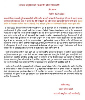 तीन कारोबारियों को नक्सलियों ने पुलिस का सप्लायर बताकर की थी पिटाई