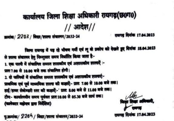 भीषण गर्मी व लू के प्रकोप को देखते हुए स्कूल संचालन के लिए समय निर्धारित