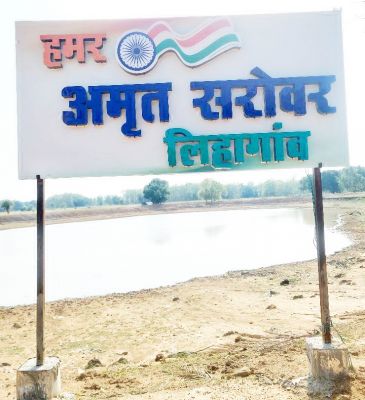 लिहागांव अमृत सरोवर से ग्रामीणों को मिलेगी निस्तारी सहित सिंचाई सुविधा