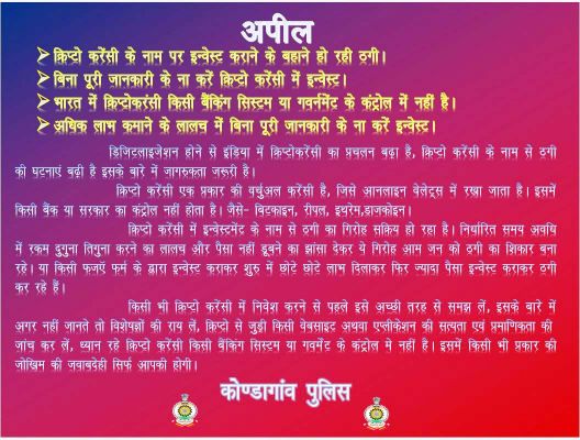 बिना पूरी जानकारी के न करें क्रिप्टो करेंसी में इन्वेस्ट-पुलिस