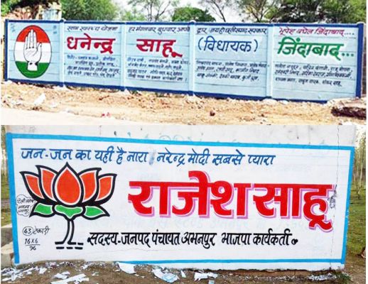 टिकट की आस में दीवारों पर दावेदारी, न घोषणा, न टिकट फिर भी दीवारों पर पेश है अपनी दावेदारी