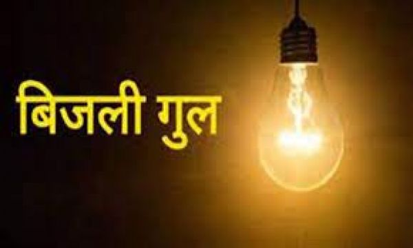 सुबह नल खुलते ही दर्जनभर वार्डों में आधा घंटा बंद रहेगी बिजली